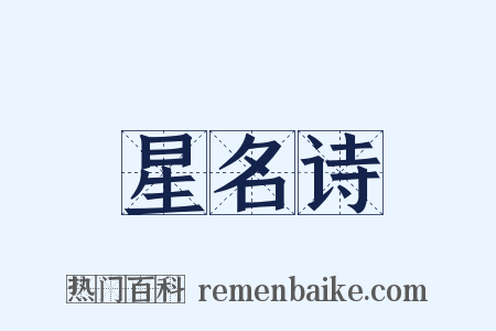 星名诗是什么意思的图片